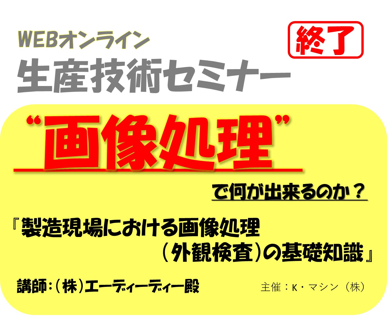 終了 Webセミナー 製造現場における画像処理 外観検査 の基礎知識 開催のお知らせ K マシン株式会社