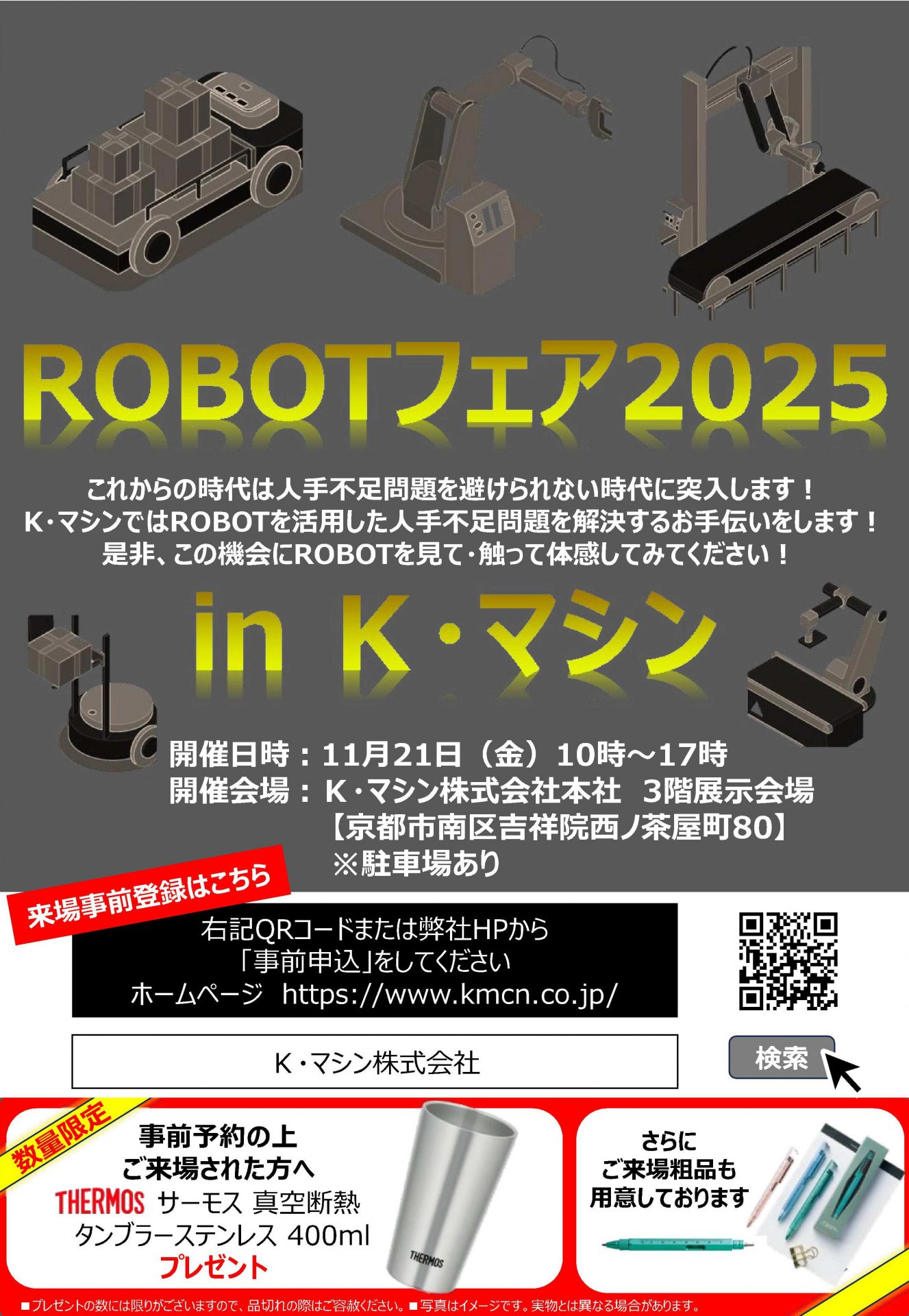 ROBOTフェア2025 in K・マシン開催のご案内 | K・マシン株式会社